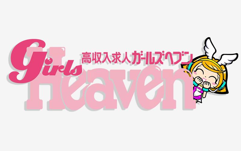 「ガールズヘブン」とは